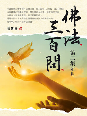 cover image of 佛法三百問第二集（中冊）